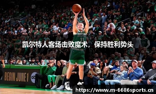 凯尔特人客场击败魔术，保持胜利势头
