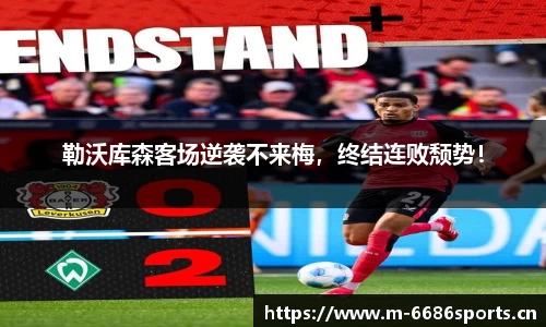 勒沃库森客场逆袭不来梅，终结连败颓势！