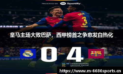 皇马主场大败巴萨，西甲榜首之争愈发白热化