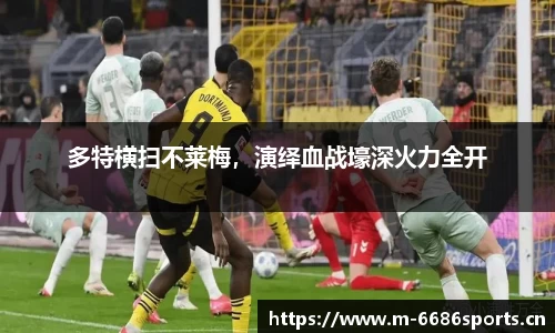 多特横扫不莱梅，演绎血战壕深火力全开