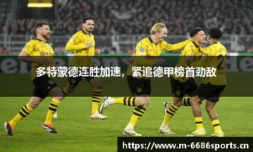 多特蒙德连胜加速，紧追德甲榜首劲敌