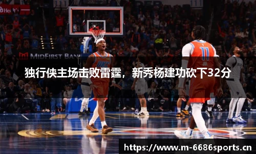 独行侠主场击败雷霆，新秀杨建功砍下32分