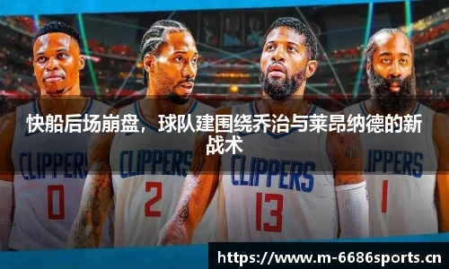 快船后场崩盘，球队建围绕乔治与莱昂纳德的新战术