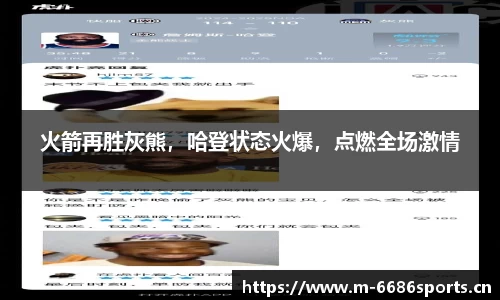 火箭再胜灰熊，哈登状态火爆，点燃全场激情