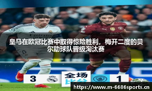 皇马在欧冠比赛中取得惊险胜利，梅开二度的贝尔助球队晋级淘汰赛