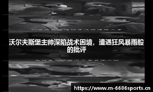 沃尔夫斯堡主帅深陷战术困境，遭遇狂风暴雨般的批评