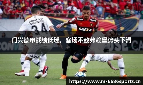门兴德甲战绩低迷，客场不敌弗赖堡势头下滑