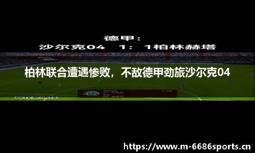 柏林联合遭遇惨败，不敌德甲劲旅沙尔克04