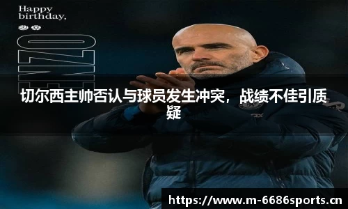 切尔西主帅否认与球员发生冲突，战绩不佳引质疑